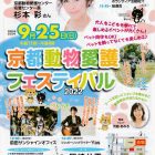 京都動物愛護フェスティバル2022