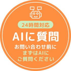 24時間対応 AIに質問 お問い合わせ前にまずはAIにご質問ください