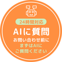 24時間対応 AIに質問 お問い合わせ前にまずはAIにご質問ください