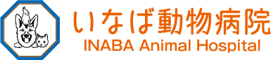 いなば動物病院