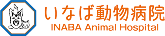 いなば動物病院