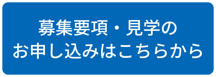 募集要項・見学のお申込みはこちらから