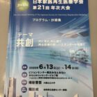 第２１回　日本獣医再生医療学会　年次大会　参加報告
